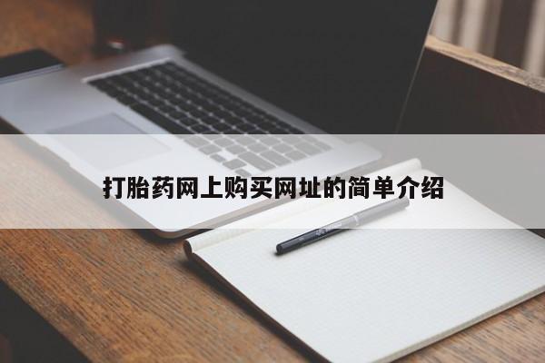 网上打胎药私人店,打胎药专卖打胎药网上购买网址的简单介绍
