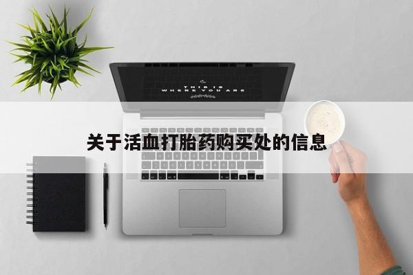 网上打胎药私人店,打胎药专卖关于活血打胎药购买处的信息