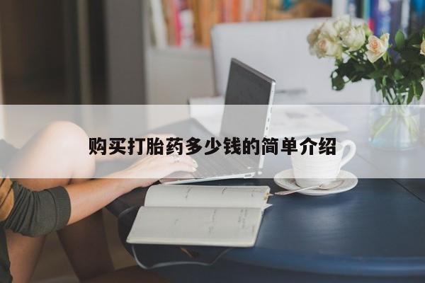 网上打胎药私人店,打胎药专卖购买打胎药多少钱的简单介绍