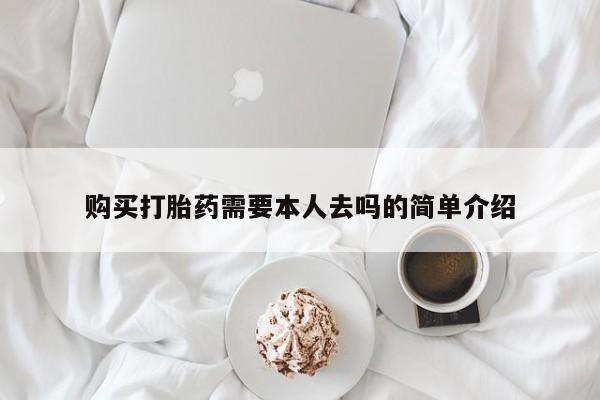 网上打胎药私人店,打胎药专卖购买打胎药需要本人去吗的简单介绍