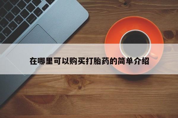 网上打胎药私人店,打胎药专卖在哪里可以购买打胎药的简单介绍