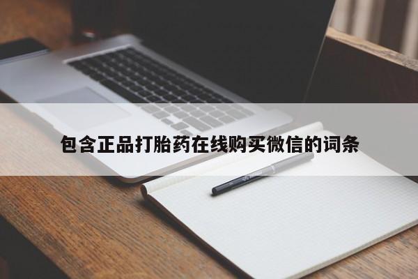 网上打胎药私人店,打胎药专卖包含正品打胎药在线购买微信的词条