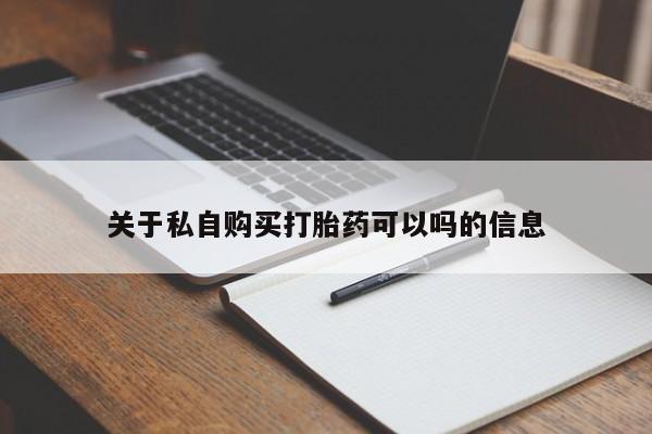 网上打胎药私人店,打胎药专卖新闻 第101页
