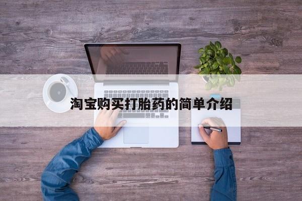网上打胎药私人店,打胎药专卖淘宝购买打胎药的简单介绍