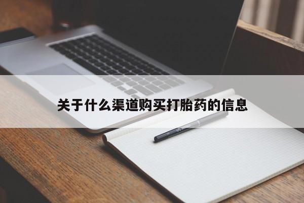 网上打胎药私人店,打胎药专卖关于什么渠道购买打胎药的信息