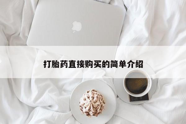 网上打胎药私人店,打胎药专卖打胎药直接购买的简单介绍