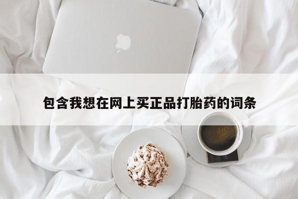网上打胎药私人店,打胎药专卖包含我想在网上买正品打胎药的词条