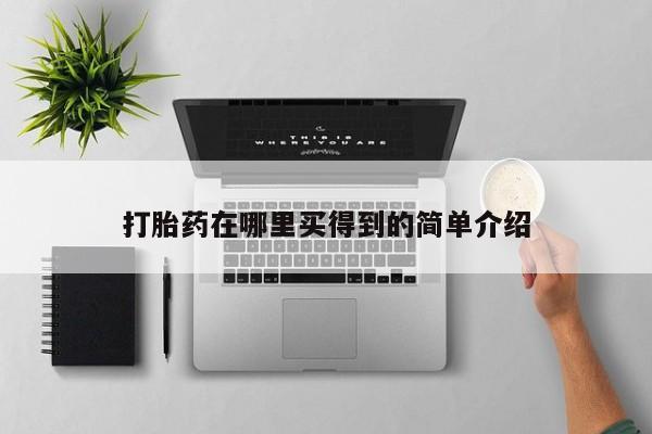 网上打胎药私人店,打胎药专卖动态 第94页