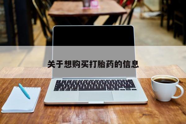 网上打胎药私人店,打胎药专卖关于想购买打胎药的信息