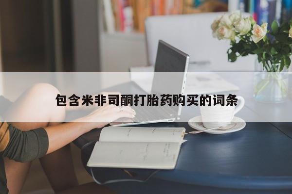 网上打胎药私人店,打胎药专卖包含米非司酮打胎药购买的词条