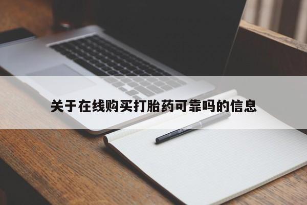 网上打胎药私人店,打胎药专卖关于在线购买打胎药可靠吗的信息
