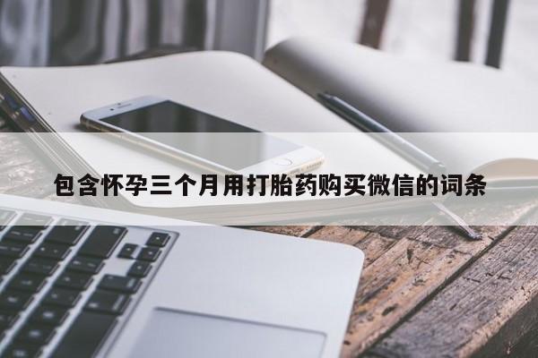 网上打胎药私人店,打胎药专卖要闻 第445页