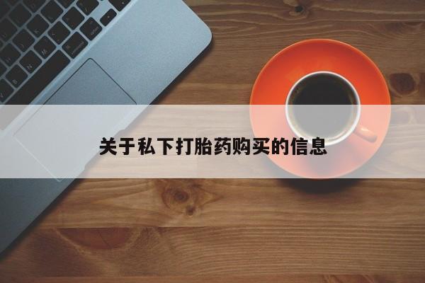 网上打胎药私人店,打胎药专卖关于私下打胎药购买的信息