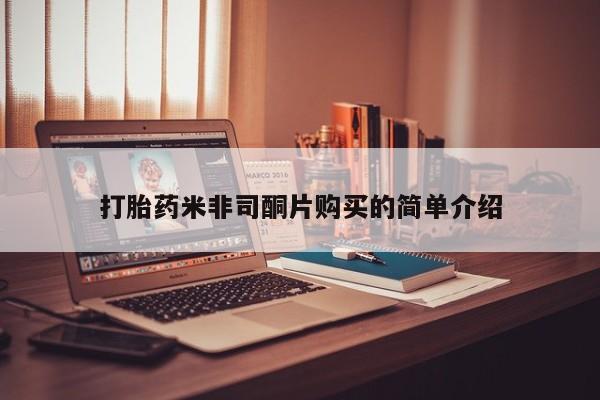 网上打胎药私人店,打胎药专卖打胎药米非司酮片购买的简单介绍