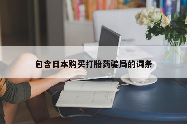 网上打胎药私人店,打胎药专卖动态 第89页