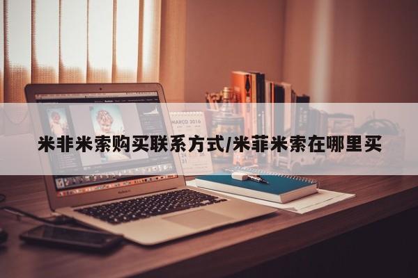 网上打胎药私人店,打胎药专卖米非米索购买联系方式/米菲米索在哪里买