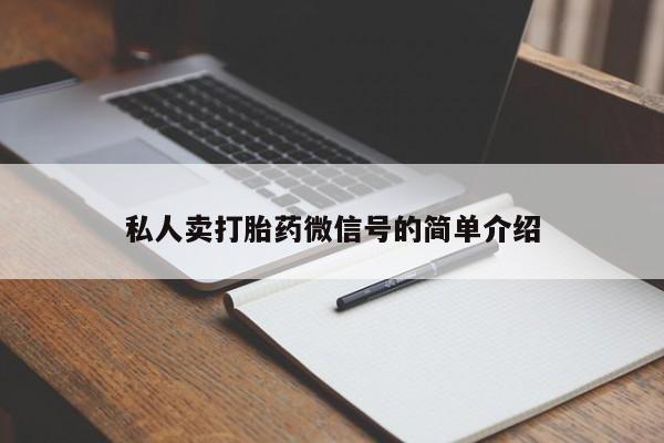 网上打胎药私人店,打胎药专卖私人卖打胎药微信号的简单介绍