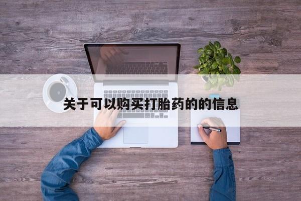 网上打胎药私人店,打胎药专卖关于可以购买打胎药的的信息