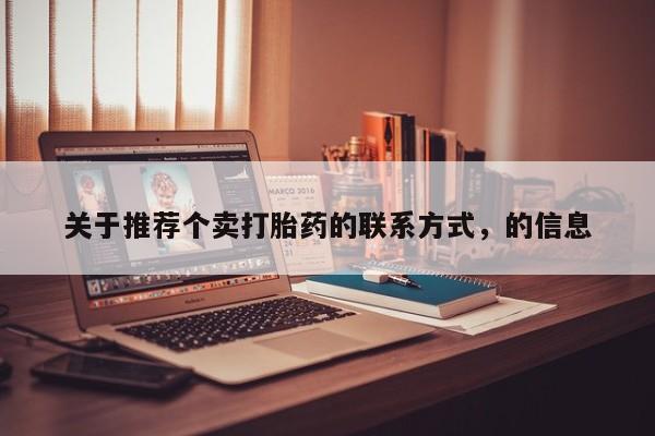 网上打胎药私人店,打胎药专卖关于推荐个卖打胎药的联系方式，的信息