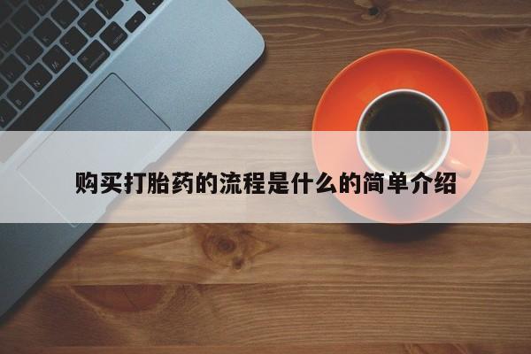 网上打胎药私人店,打胎药专卖购买打胎药的流程是什么的简单介绍