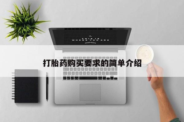 网上打胎药私人店,打胎药专卖打胎药购买要求的简单介绍