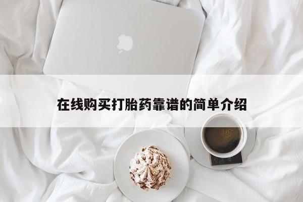 网上打胎药私人店,打胎药专卖在线购买打胎药靠谱的简单介绍