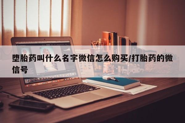 网上打胎药私人店,打胎药专卖堕胎药叫什么名字微信怎么购买/打胎药的微信号