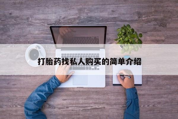 网上打胎药私人店,打胎药专卖打胎药找私人购买的简单介绍