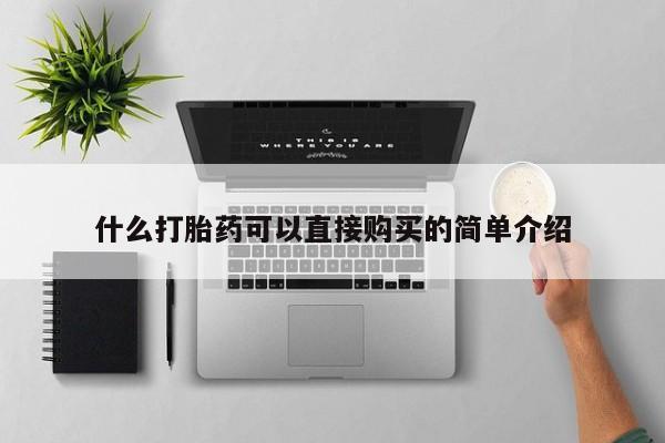 网上打胎药私人店,打胎药专卖什么打胎药可以直接购买的简单介绍