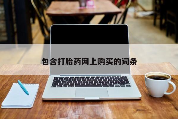网上打胎药私人店,打胎药专卖包含打胎药网上购买的词条