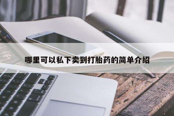 网上打胎药私人店,打胎药专卖哪里可以私下卖到打胎药的简单介绍