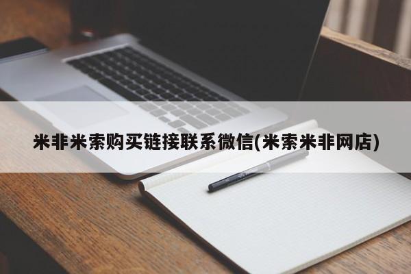 网上打胎药私人店,打胎药专卖米非米索购买链接联系微信(米索米非网店)