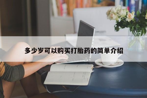 网上打胎药私人店,打胎药专卖多少岁可以购买打胎药的简单介绍