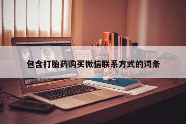 网上打胎药私人店,打胎药专卖包含打胎药购买微信联系方式的词条