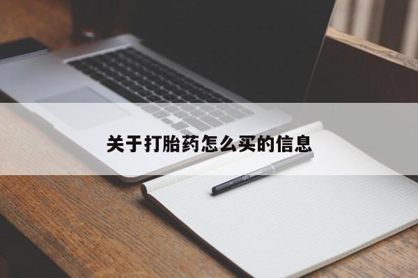 网上打胎药私人店,打胎药专卖关于打胎药怎么买的信息