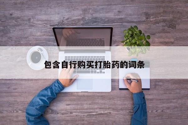 网上打胎药私人店,打胎药专卖包含自行购买打胎药的词条