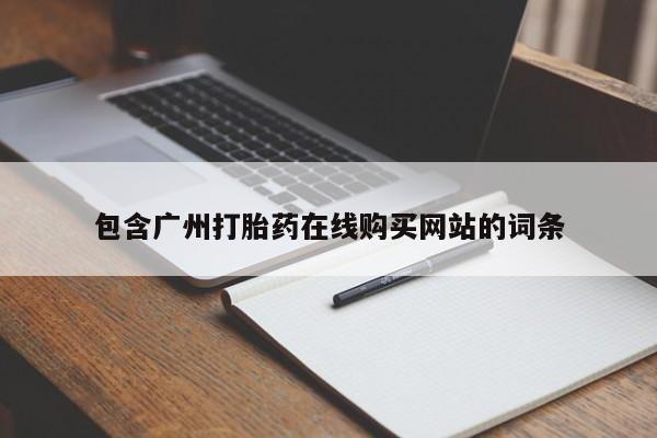 网上打胎药私人店,打胎药专卖包含广州打胎药在线购买网站的词条