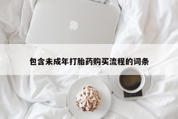 网上打胎药私人店,打胎药专卖包含未成年打胎药购买流程的词条