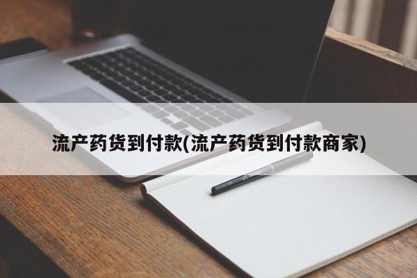 网上打胎药私人店,打胎药专卖流产药货到付款(流产药货到付款商家)