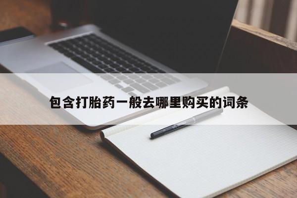 网上打胎药私人店,打胎药专卖包含打胎药一般去哪里购买的词条