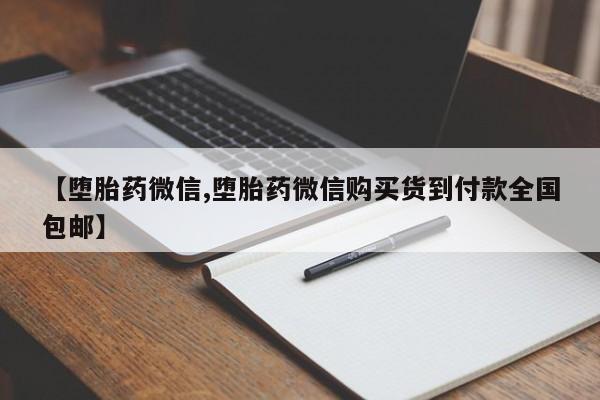 网上打胎药私人店,打胎药专卖【堕胎药微信,堕胎药微信购买货到付款全国包邮】
