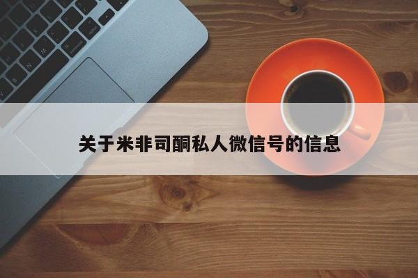 网上打胎药私人店,打胎药专卖关于米非司酮私人微信号的信息