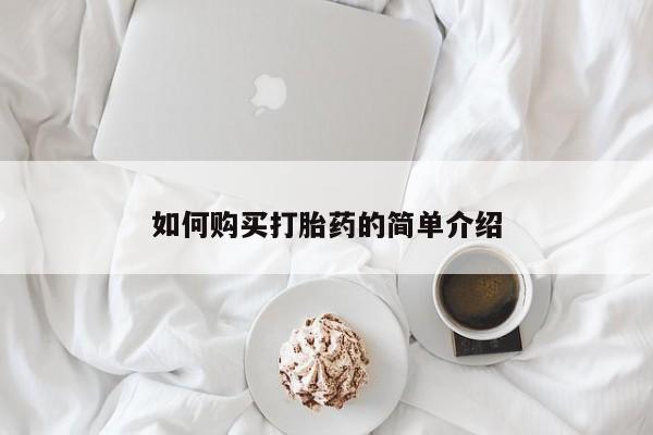 网上打胎药私人店,打胎药专卖如何购买打胎药的简单介绍