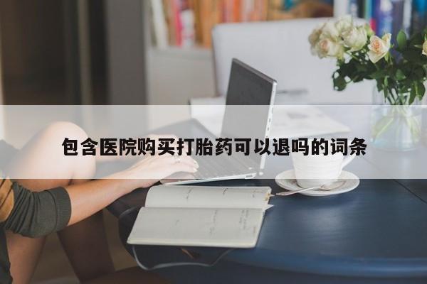 网上打胎药私人店,打胎药专卖包含医院购买打胎药可以退吗的词条