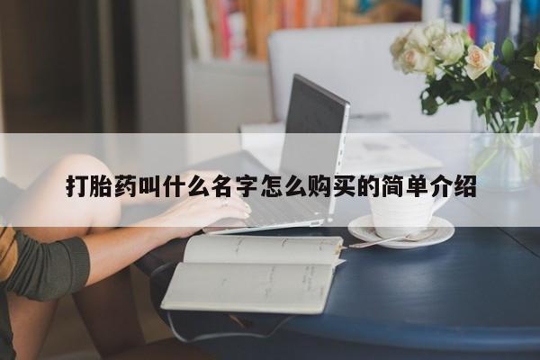 网上打胎药私人店,打胎药专卖打胎药叫什么名字怎么购买的简单介绍