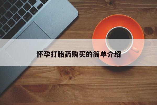 网上打胎药私人店,打胎药专卖怀孕打胎药购买的简单介绍