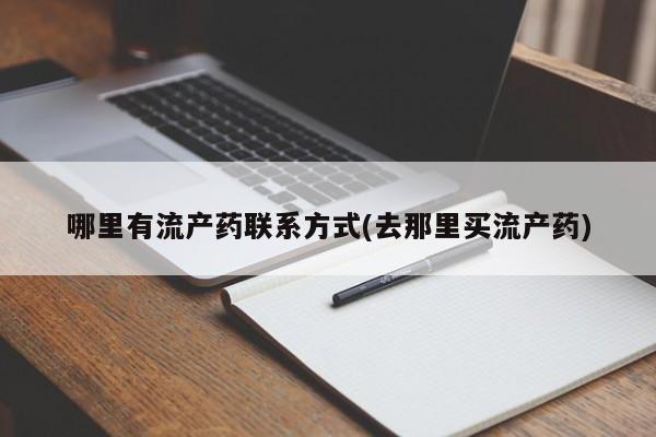 网上打胎药私人店,打胎药专卖哪里有流产药联系方式(去那里买流产药)