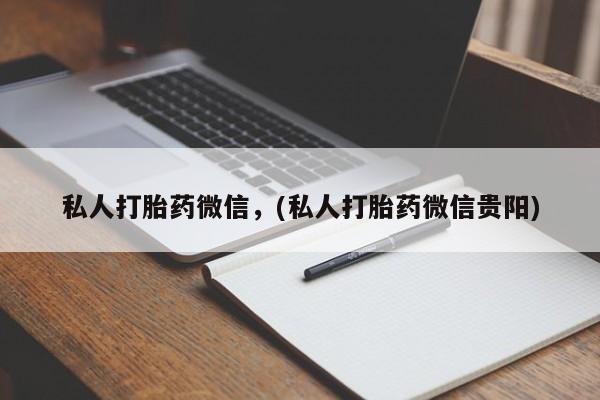 网上打胎药私人店,打胎药专卖私人打胎药微信，(私人打胎药微信贵阳)