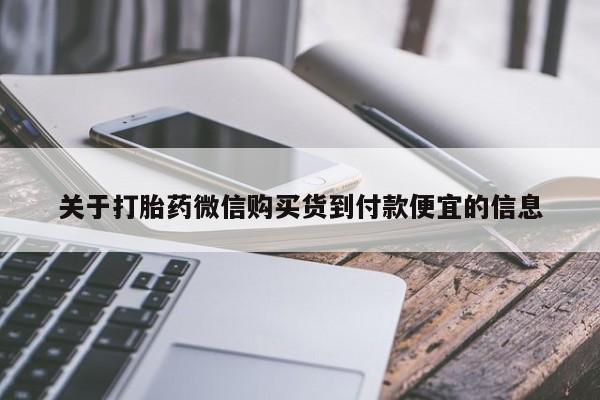 网上打胎药私人店,打胎药专卖关于打胎药微信购买货到付款便宜的信息