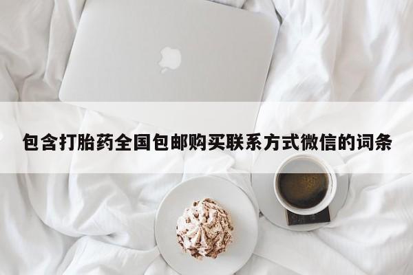 网上打胎药私人店,打胎药专卖包含打胎药全国包邮购买联系方式微信的词条